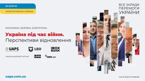 "Украина во время войны": в Варшаве состоится международный экономический форум
