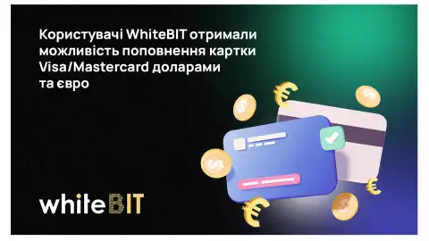 Крупнейшая криптобиржа Европы WhiteBIT обновила функционал карты Visa/Mastercard