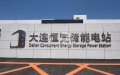 Mega power storage utility operational in northeast China. Photo by Xinhua.