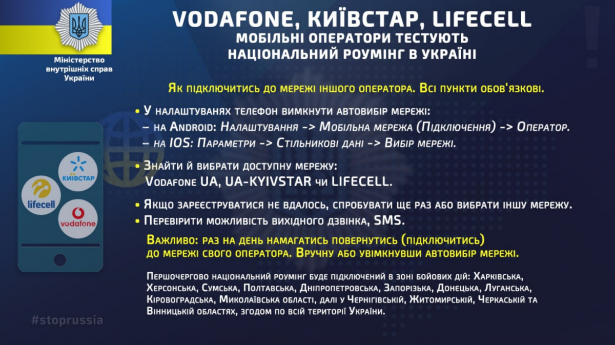 О подключении к национальному роумингу.  Фото: telegram/МВД Украины
