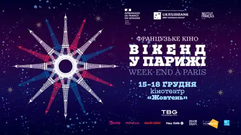 Кінофестиваль "Вікенд у Парижі" пройде в Києві. Фото: Arthouse Traffic