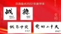Chinese buzzwords for 2022 unveiled. Photo by Xinhua.