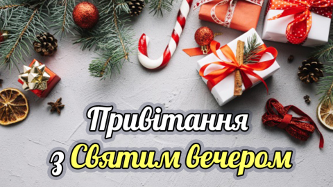 Сьогодні християни західного обряду святкують Святвечір. Найкращі привітання в картинках і віршах