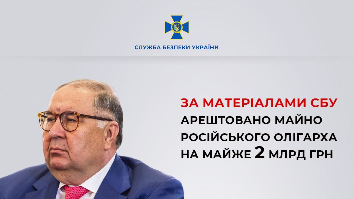 СБУ заарештувала активи російського олігарха Усманова на майже 2 млрд гривень