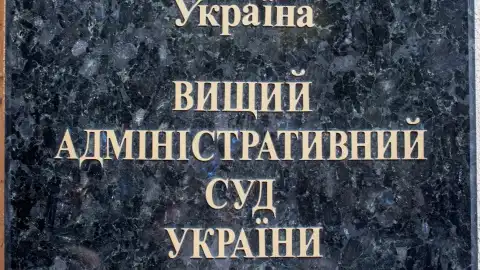 Высший админсуд. Фото: Українське Фото