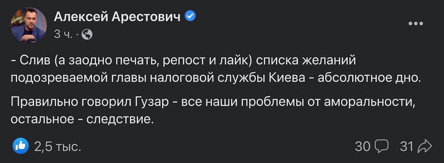 Арестович заступився за чиновницю податкової Датій. Фото: скриншот