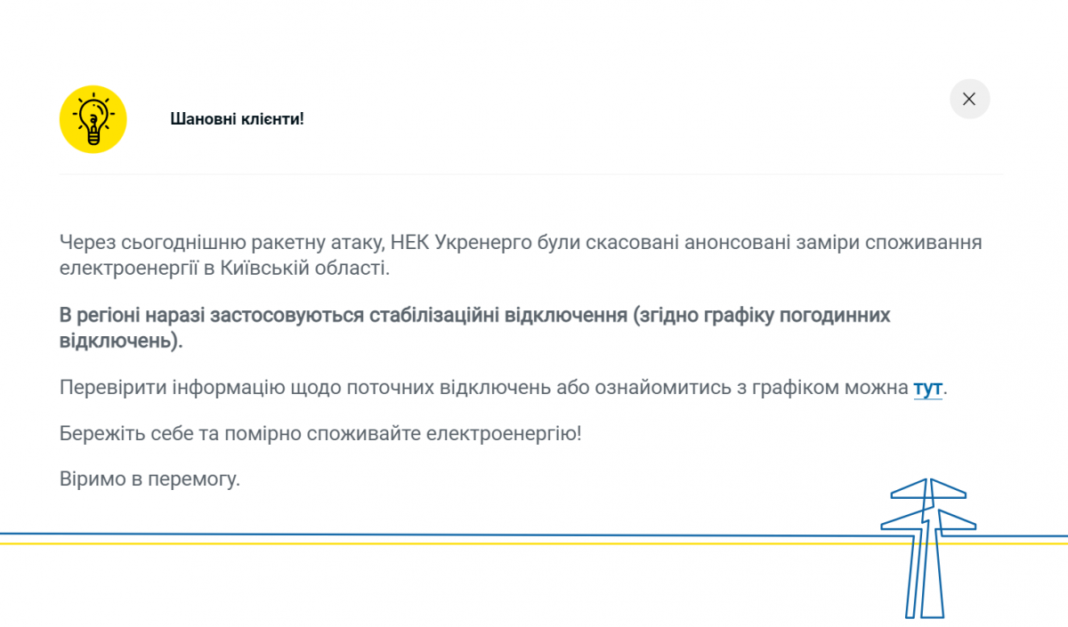 Оголошення на сайті ДТЕК Київські регіональні мережі