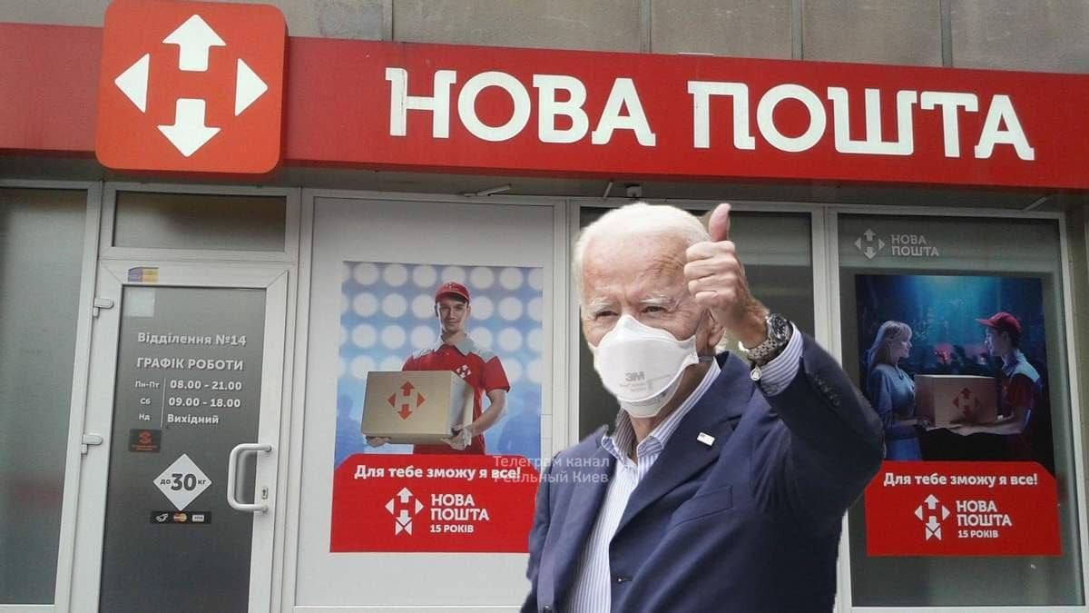 Джо Байден не оминув і 