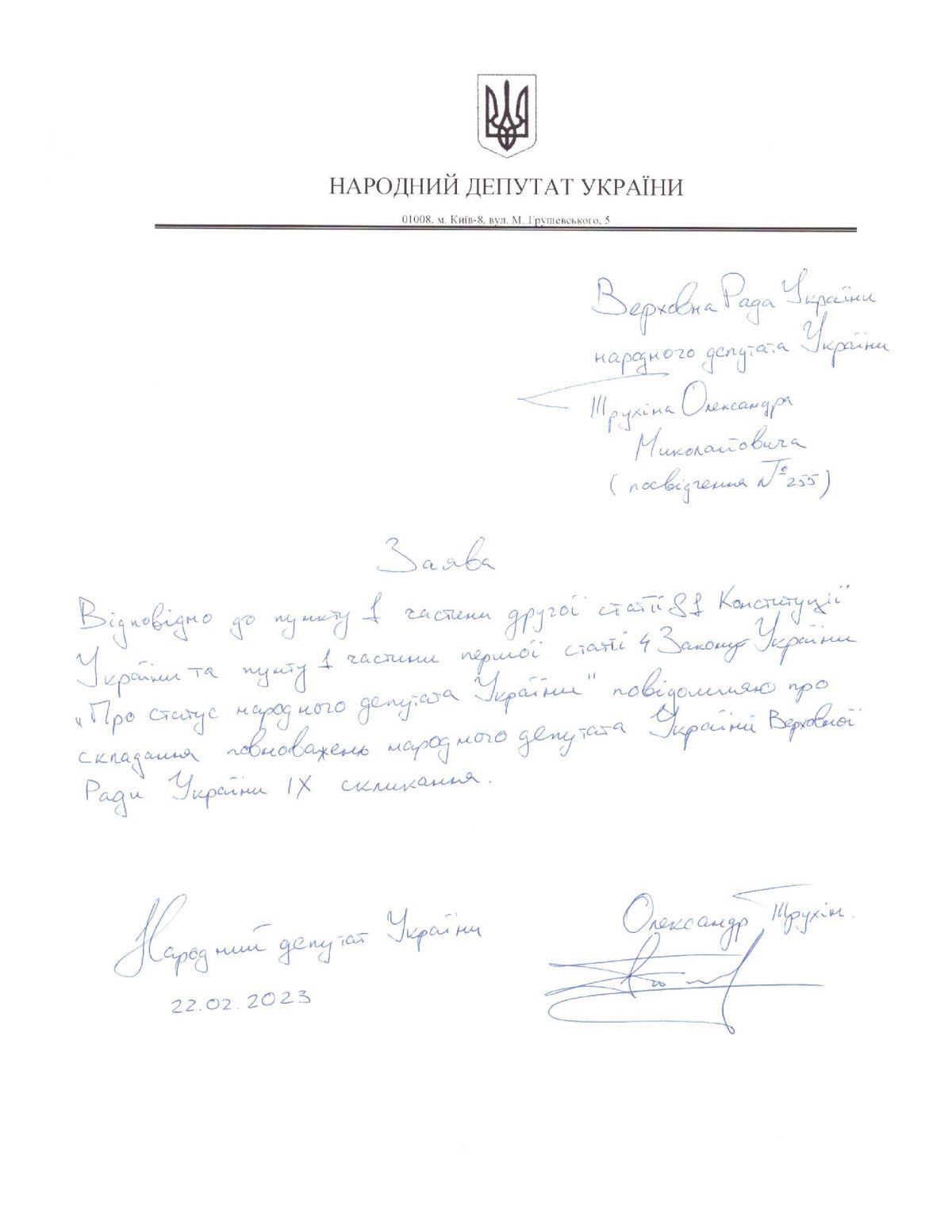 Заява Трухіна на складення мандату