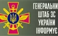 Генштаб ЗСУ надав денну оперативну інформацію щодо протидії російському вторгненню
