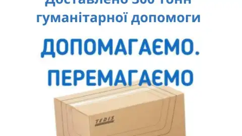 "ТЕДИС Украина" перевез 300 тонн гуманитарных грузов