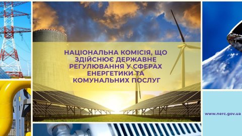 Національна комісія, що здійснює державне регулювання у сферах енергетики та комунальних послуг. Фото: НКРЕКП.