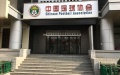 The Chinese Football Association (CFA).Photo by Xinhua.