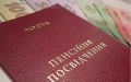 Pensions in Ukraine increase since January 1. What categories will have increase and how much