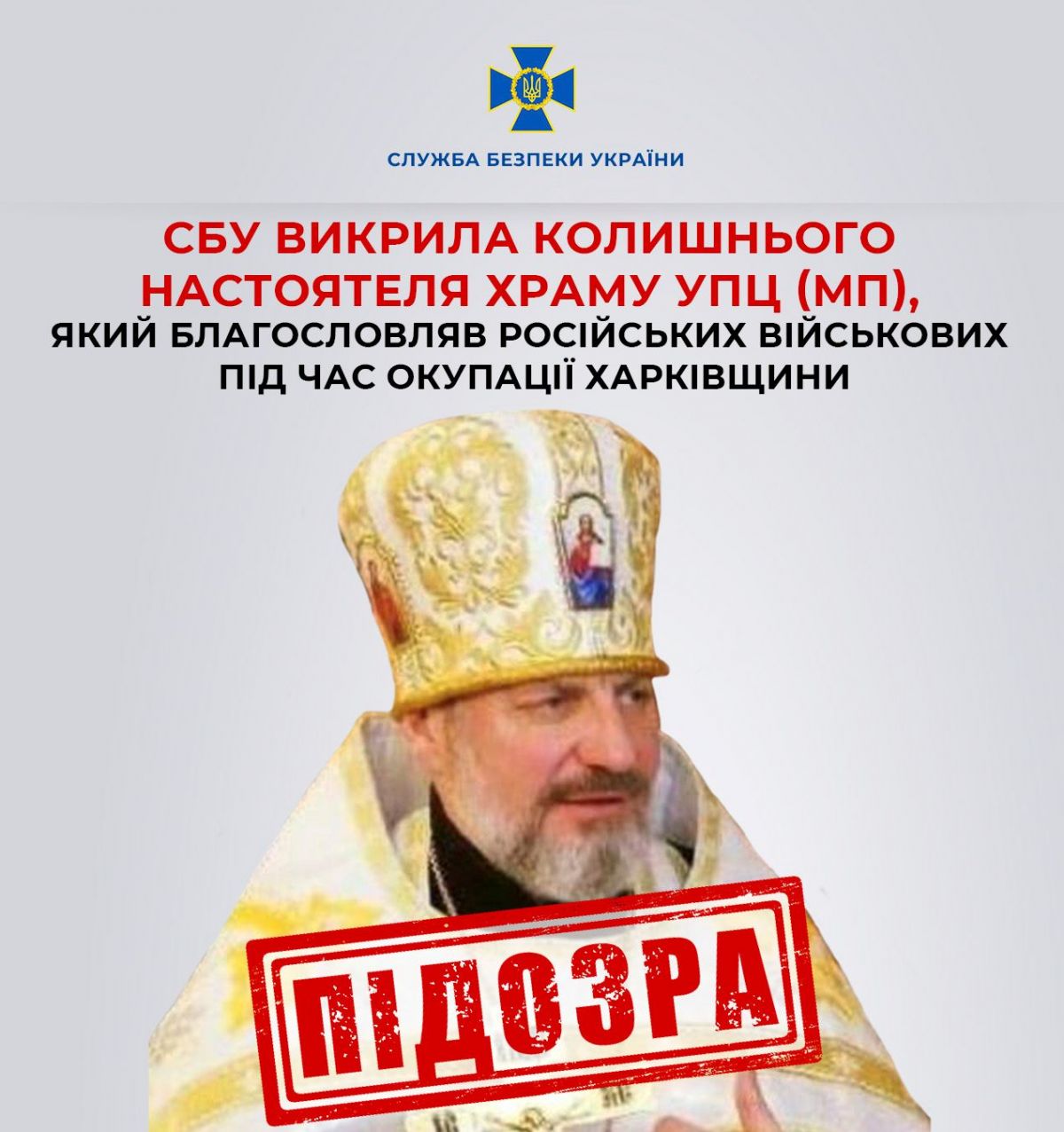 Фото: СБУ