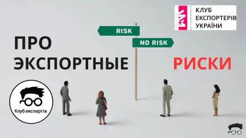 Клуб экспертов и Клуб экспортеров проанализировали основные экспортные риски в 2023 году