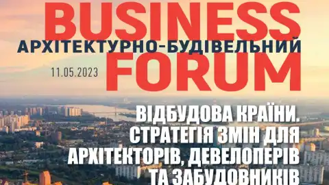 11 травня у Києві відбудеться архітектурно-будівельний BUSINESS FORUM