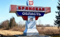 Bryansk. Photo: newsbryansk.ru