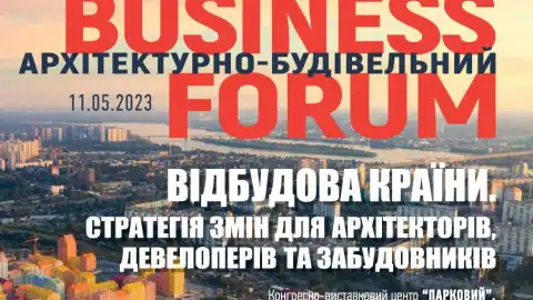 11 травня 2023 року у КВЦ «Парковий» відбудеться архітектурно-будівельний BUSINESS FORUM