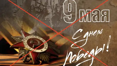 Упразднение 9 мая в Украине