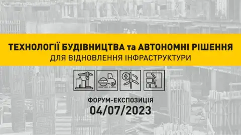 04 липня відбудеться Форум-експозиція «Технології будівництва та автономні рішення для відновлення інфраструктури»