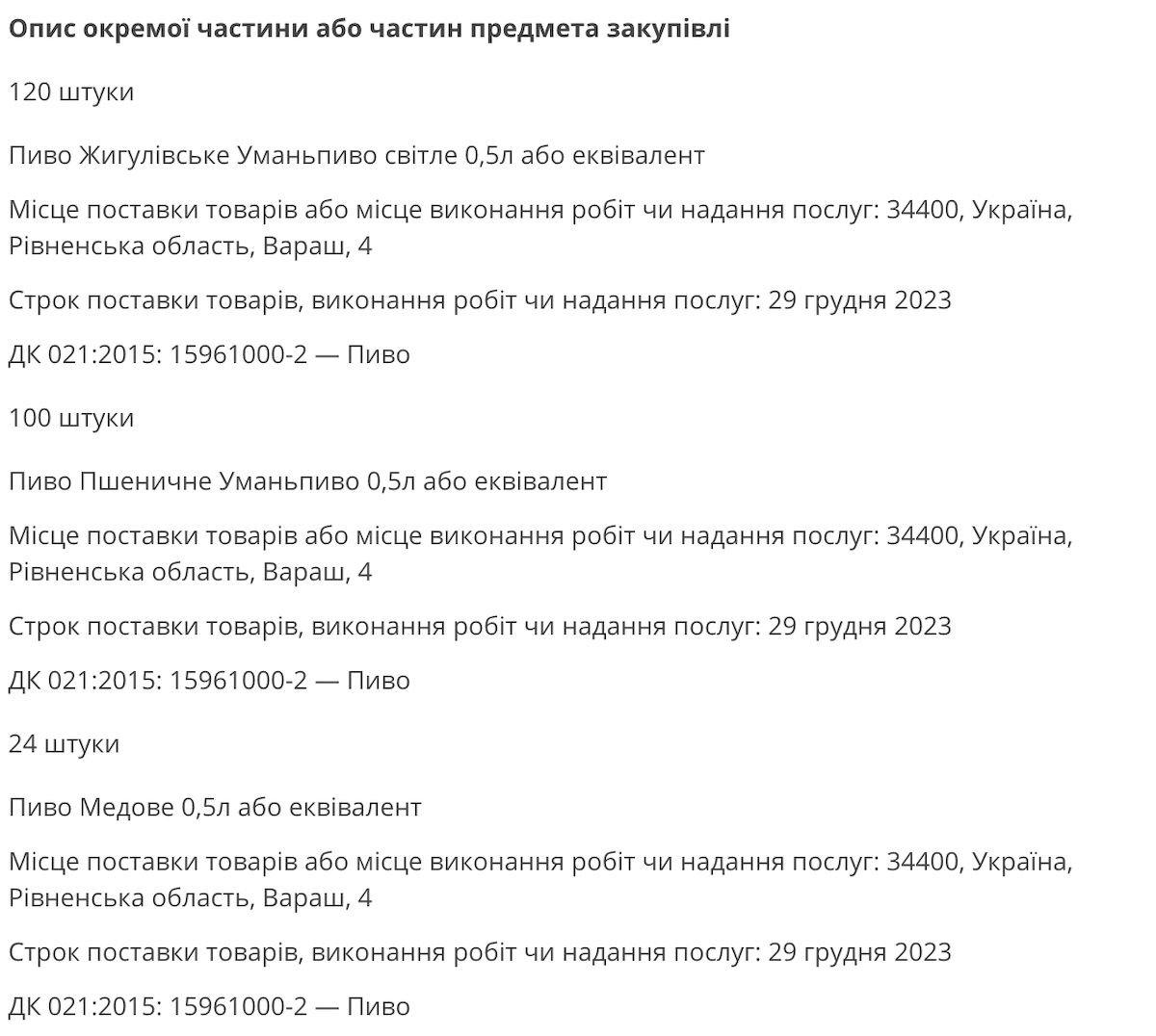 Рівненська АЕС оголосила тендер на купівлю пива. Фото: скриншот