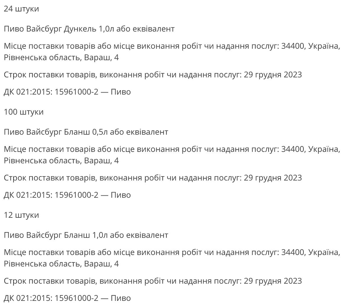 Рівненська АЕС оголосила тендер на купівлю пива. Фото: скриншот