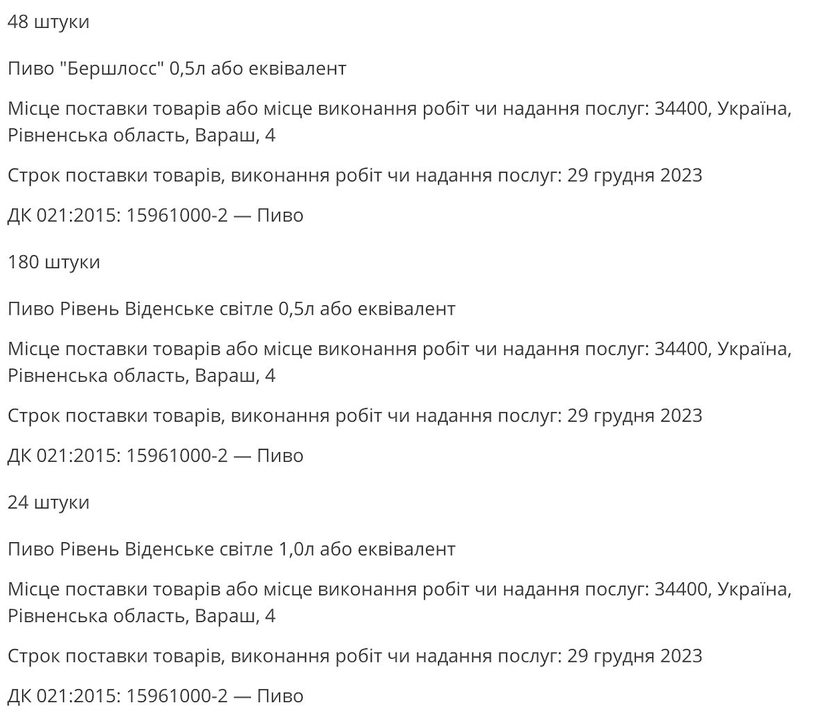 Рівненська АЕС оголосила тендер на купівлю пива. Фото: скриншот