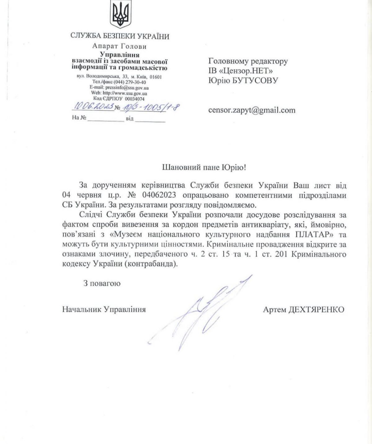 Ответ СБУ на запрос издания 