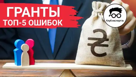 ТОП-5 ошибок при работе с грантами – рекомендации "Клуба экспертов"