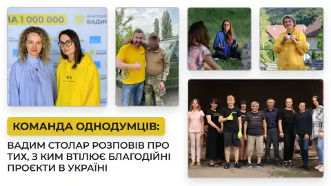 Команда однодумців: Вадим Столар розповів про тих, з ким втілює благодійні проєкти в Україні