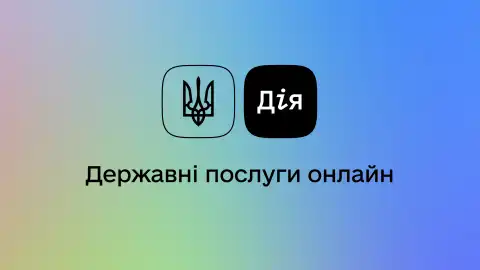 Электронный сервис госуслуг "Дія". Иллюстрация из открытых источников