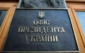 The Office of the President of Ukraine. Photo: OFFICE OF THE PRESIDENT OF UKRAINE.