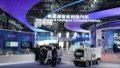 The new energy and intelligent connected vehicles displayed at the exhibition center of Zhongguancun National Independent Innovation Demonstration Zone in Beijing, capital of China. Photo by Xinhua/Ren Chao.

