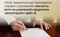 NACP to ask Zelenskyy to veto law that allows officials to avoid liability for non-declaration of property up