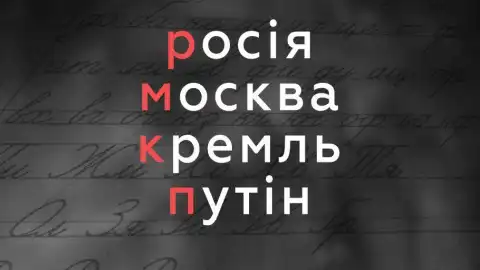Написание названия "россия". Коллаж из открытых источников