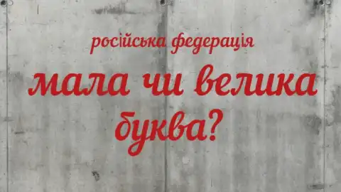 Написание названия государства-агрессора. Фото: Нацкомиссия