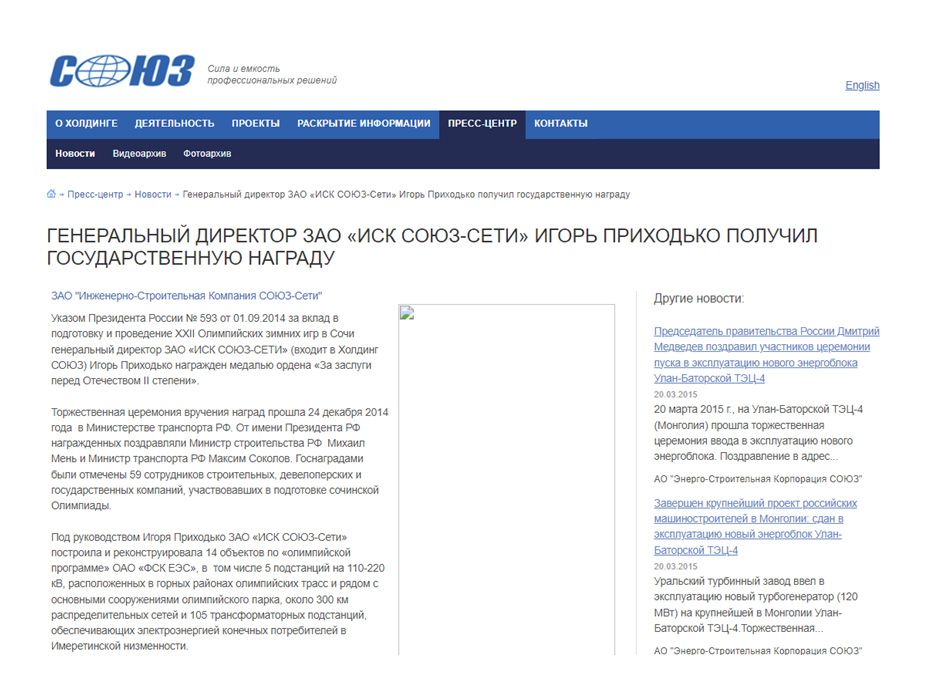 Сообщение о награждении Игоря Приходько медалью от Путина. Фото: soyuz-corp.ru