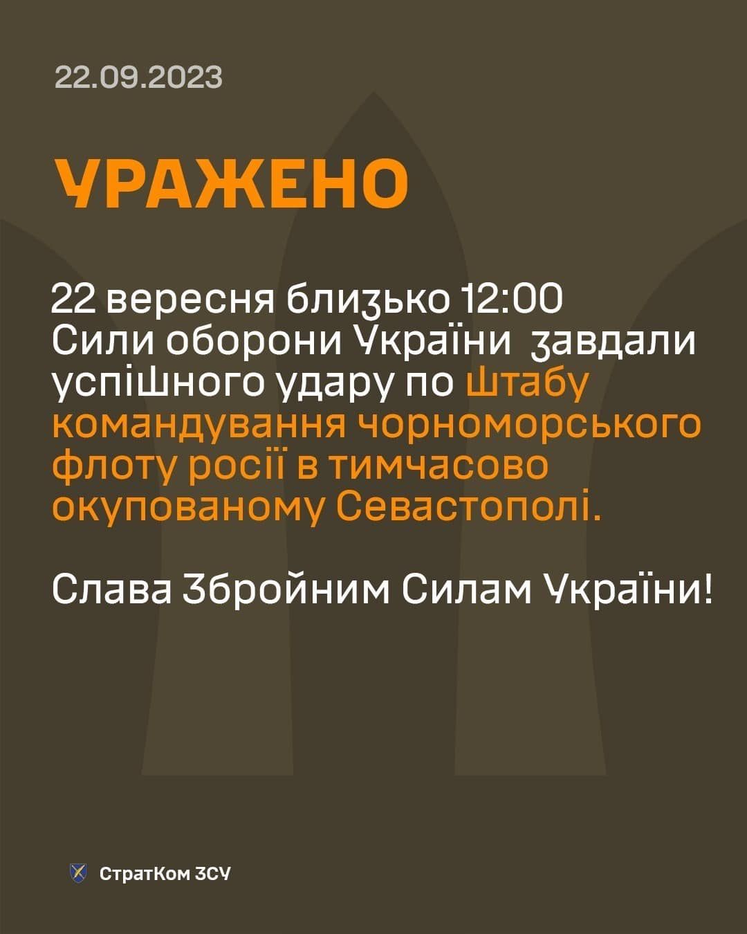 Сообщение Управления стратегических коммуникаций Аппарата Главнокомандующего Вооруженными Силами Украины