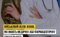 Female medics will not be hired without military ticket and registration at territorial recruitment center