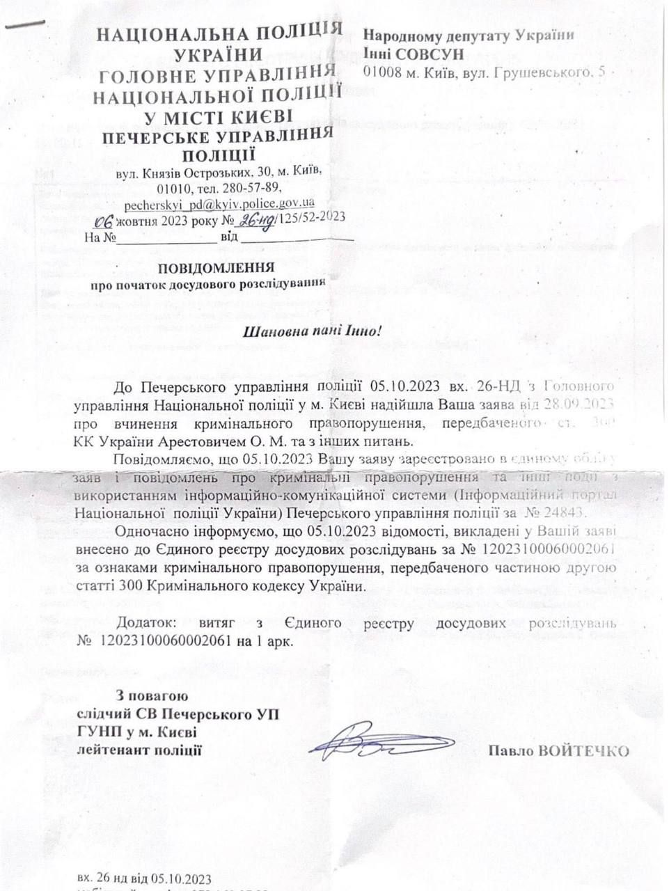 Лист-відповідь поліції Інні Совсун