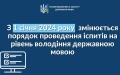 Cabinet changes procedure for conducting exams for level of proficiency in Ukrainian language