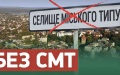 All urban-type settlements in Ukraine will be liquidated in 3 months