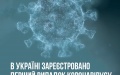 First case of new variant of coronavirus Pirola registered in Ukraine