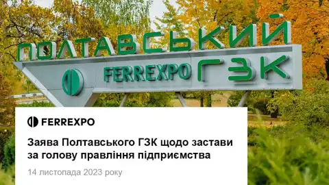 Полтавский ГОК назвал чрезмерной меру пресечения председателю правления и официально заявил о давлении на предприятие