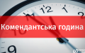 MPs support introduction of fine of up to UAH 34,000 for violating curfew regime