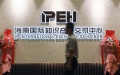 The IP International Exchange of Hainan in Haikou, south China's Hainan Province. Photo by Xinhua/Pu Xiaoxu.