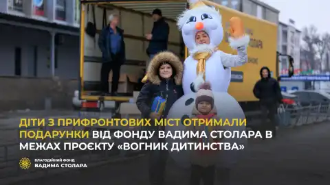 Діти з прифронтових міст отримали подарунки від Фонду Вадима Столара в межах проєкту "Вогник дитинства"