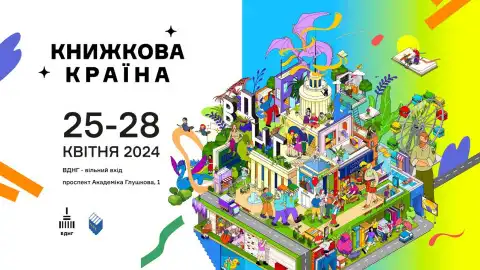 В Києві на ВДНГ пройде фестиваль "Книжкова країна". Постер: ВДНГ