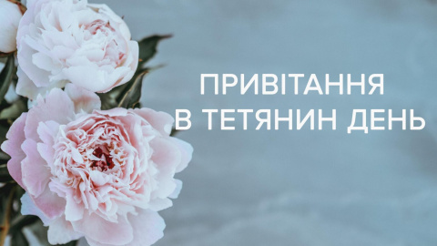 Тетянин день.